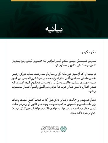 سازمان همبستگی جهان اسلام، تجاوز اسرائیل به لبنان را محکوم کرد.