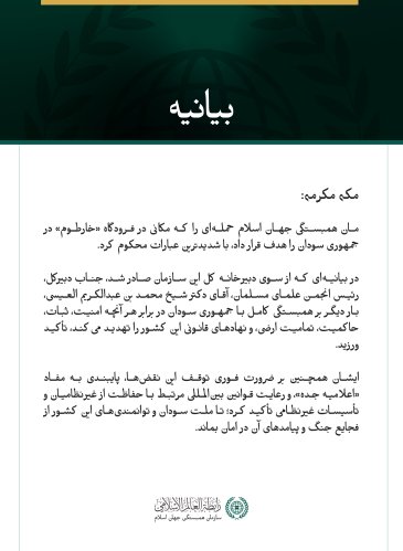 سازمان همبستگی جهان اسلام، هدف قرار گرفتن مکانی در فرودگاه خارطوم را محکوم کرد