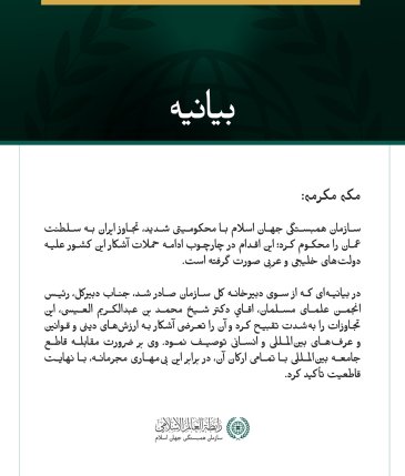 سازمان همبستگی جهان اسلام با محکومیتی شدید، تجاوز ایران به سلطنت عمان را محکوم کرد؛ این اقدام در چارچوب ادامه حملات آشکار این کشور علیه دولت‌های خلیجی و عربی صورت گرفته است.