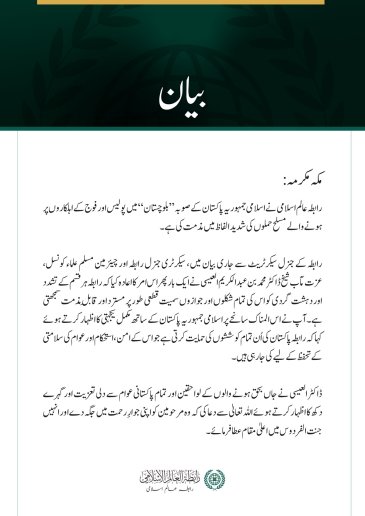 رابطہ عالم اسلامی کی جانب سے اسلامی جمہوریہ پاکستان کے صوبہ بلوچستان میں پولیس اور فوج کے اہلکاروں پر مسلح حملوں کی شدید مذمت