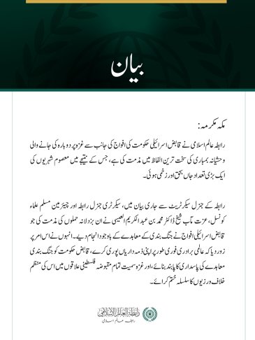 رابطہ عالم اسلامی نے قابض اسرائیلی حکومت کی افواج کی جانب سے غزہ پر دوبارہ کی جانے والی وحشیانہ بمباری کی سخت ترین الفاظ میں مذمت کی ہے، جس کے نتیجے میں معصوم شہریوں کی ایک بڑی تعداد جاں بحق اور زخمی ہوئی۔