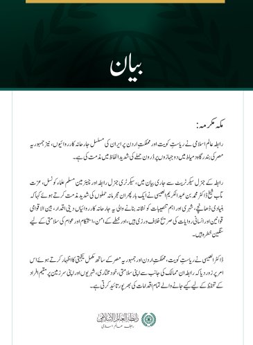 رابطہ عالم اسلامی کی کویت، اردن اور مصر پر ایران کے حملوں کی شدید مذمت