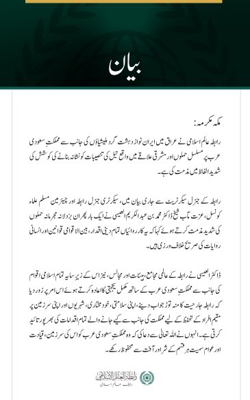 رابطہ عالم اسلامی کی عراق میں ایران نواز دہشت گرد ملیشیاؤں کے سعودی عرب پر مسلسل حملوں کی شدید مذمت