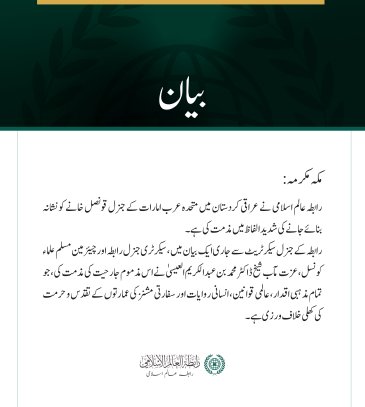 رابطہ عالم اسلامی کی جانب سے کردستان میں متحدہ عرب امارات کے قونصل خانے پر حملے کی شدید مذمت