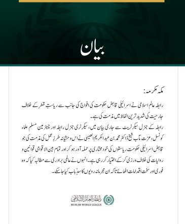رابطہ عالم اسلامی نے اسرائیلی قابض حکومت کی افواج کی جانب سے ریاستِ قطر کے خلاف جارحیت کی شدید ترین الفاظ میں مذمت کی ہے۔ رابطہ کے جنرل سیکرٹریٹ سے جاری بیان میں