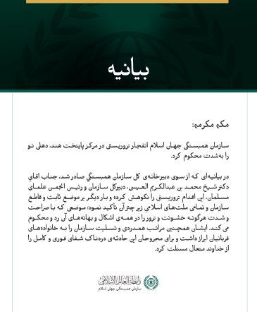 بیانیه سازمان همبستگی جهان اسلام: