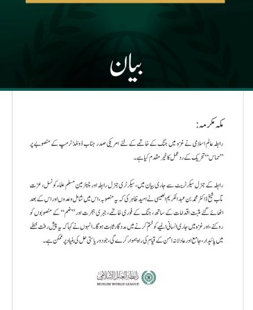 رابطہ عالم اسلامی نے غزہ  میں جنگ کے خاتمے کے لئے  امریکی صدر  جناب ڈونلڈ ٹرمپ کے منصوبے پر ”حماس“ تحریک کے ردعمل کا خیرمقدم کیا ہے
