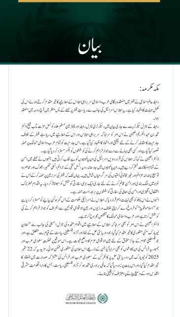 #رابطہ_عالم_اسلامی کی جانب سے جاری بیان: