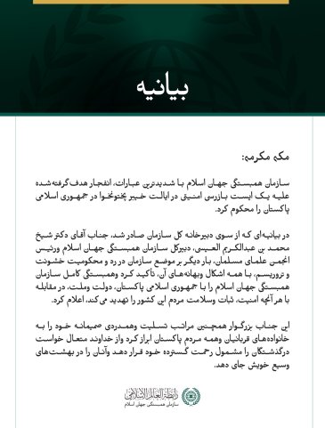 سازمان همبستگی جهان اسلام انفجار هدف‌گرفته‌شده علیه یک ایست بازرسی امنیتی در ایالت خیبر پختونخوا پاکستان را محکوم کرد