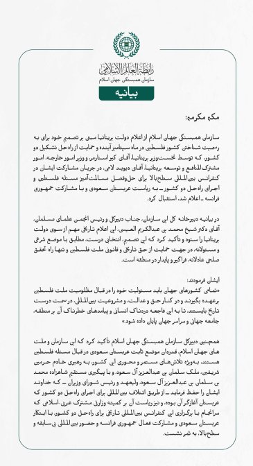 سازمان همبستگی جهان اسلام از اعلام دولت بریتانیا مبنی بر تصمیم خود برای به رسمیت شناختن کشور فلسطین در ماه سپتامبر آینده و حمایت از راه‌حل تشکیل دو کشور، که توسط نخست‌وزیر بریتانیا