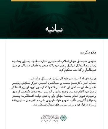 سازمان همبستگی جهان اسلام با شدیدترین عبارات، تجدید بمباران وحشیانه ارتش رژیم اشغالگر اسرائیل بر نوار غزه را که منجر به تلفات دردناک در میان غیرنظامیان بی‌گناه شد، محکوم کرد