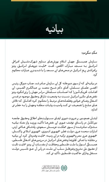 سازمان همبستگی جهان اسلام، یورش‌های مداوم اسرائیل به مسجد مبارک الاقصی را محکوم کرد.