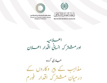 اعلامیہ اور مشترکہ انسانی  اقدار کا اعلان