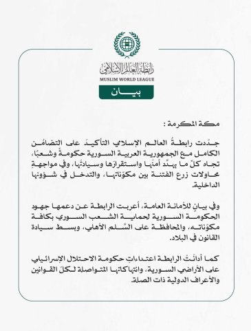 رابطةُ العالم الإسلامي تجدّد التأكيد على التضامُن الكامل مع سوريا تجاه كلِّ ما يهدِّد أمنَها واستقرارَها وسيادتَها