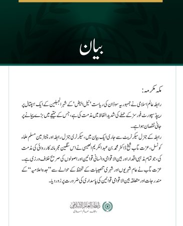 رابطہ عالم اسلامی کی سوڈان کے شہر الجبلین کے ہسپتال پر ریپڈ سپورٹ فورسز کے حملے کی شدید مذمت