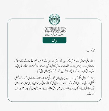 رابطہ عالم اسلامی نے عوامی جمہوریہ بنگلادیش اور اس کے عوام، خصوصاً حادثے کے متاثرہ خاندانوں سے دلی تعزیت اور مخلصانہ ہمدردی کا اظہار کیا ہے، جو دارالحکومت ڈھاکہ میں ایک فوجی تربیتی طیارے کے کالج اور اسکول پر گرنے کے نتیجے میں پیش آیا۔