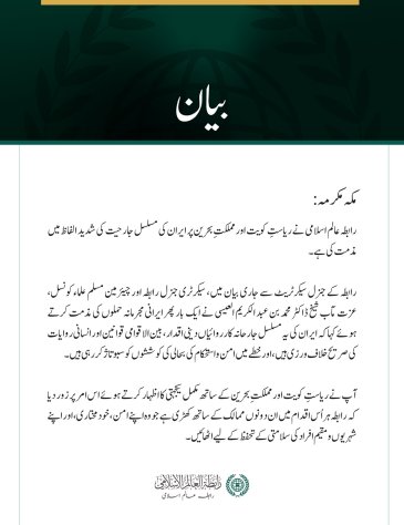 رابطہ عالم اسلامی کی کویت اور بحرین پر مسلسل ایرانی جارحیت کی شدید مذمت