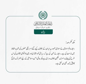  رابطہ عالم اسلامی نے اسلامی جمہوریہ ایران کے خلاف کیے گئے اسرائیلی حملوں کی شدید الفاظ میں مذمت کی ہے۔ رابطہ نے تنبیہ کی ہے کہ ریاستی خودمختاری اور بین الاقوامی قانون کی اس طرح کی پامالی نہ صرف سنگین خلاف ورزی ہے بلکہ عالمی امن وسلامتی کے لیے خطرناک نتائج کا پیش خیمہ بھی بن سکتی ہے۔