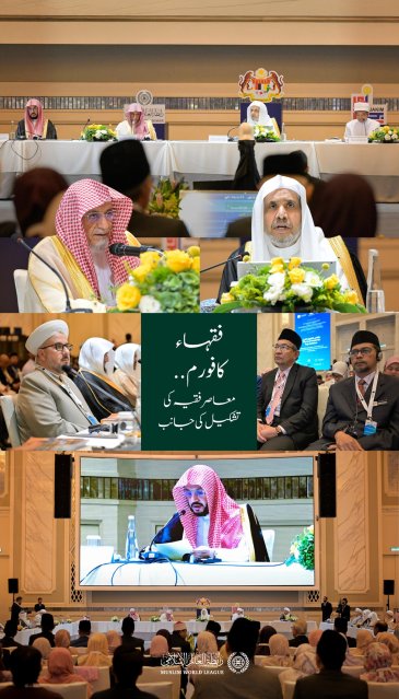 آج صبح ملائیشیا کے دارالحکومت ”کوالالمپور“ میں، وزیرِاعظم کی سرپرستی اور عالمِ اسلام کے نامور فقہاء کی موجودگی میں: