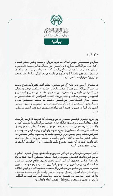 سازمان همبستگی جهان اسلام، با غرور فراوان، از بیانیه پایانی صادر شده از «کنفرانس بین‌المللی سطح‌بالا در راستاي حل مسالمت‌آمیز مسئله فلسطین و اجرای راه‌حل دو دولت» در سطح وزارتی، که به میزبانی و ریاست مملكت عربستان سعودی و با مشارکت جمهوری فرانسه