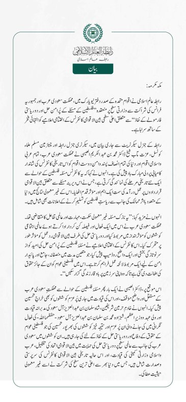 رابطہ عالم اسلامی نے اقوام متحدہ کے صدر دفتر نیویارک میں، مملکت سعودی عرب اور جمہوریہ فرانس کی شراکت سے وزارتی سطح پر منعقدہ ”فلسطین کے مسئلے کے پُرامن حل اور دو ریاستی فارمولے کے نفاذ“سے متعلق اعلیٰ سطحی بین الاقوامی کانفرنس کے اختتامی اعلامیے