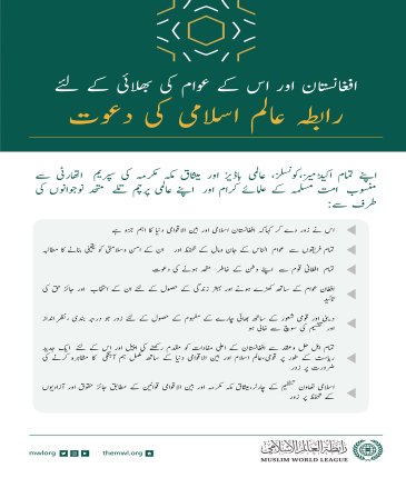 افغانستان میں نئے صورت حال کے تناظر میں رابطہ عالم اسلامی  کے بیان کے چیدہ نکات