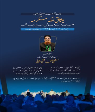 مفتی اعظم اسلامی جمہوریہ پاکستان، شیخ محمد تقی عثمانی کا ریاض انٹرنیشنل بُک فیئر 2024 کے زیر اہتمام میثاق مکہ مکرمہ