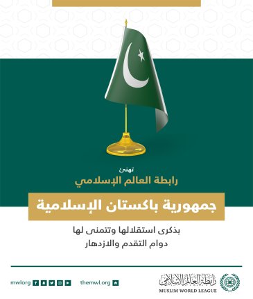 ‏تهنئ رابطة العالم الإسلامي‬⁩ جمهورية باكستان‬⁩ الإسلامية بذكرى استقلالها، وتتمنى لها دوام التقدم والازدهار.