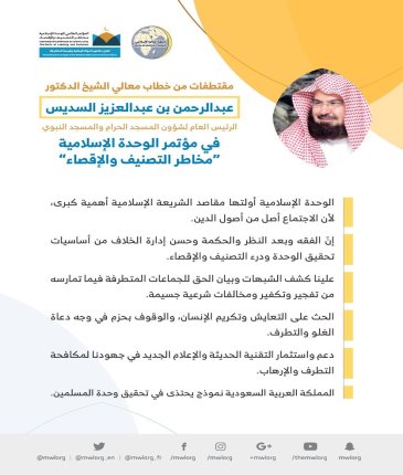 معالي الشيخ الدكتور عبدالرحمن بن عبد العزيز ⁧السديس⁩ مخاطباً 1200 شخصية إسلامية من 127 دولة يمثلون 28 مكوِّناً إسلامياً في مؤتمر ⁧الرابطة⁩ :(الوحدة الإسلامية) المنعقد برعاية ⁧خادم الحرمين الشريفين⁩ في رحاب ⁧المسجد الحرام⁩ في ⁧مكة المكرمة⁩: