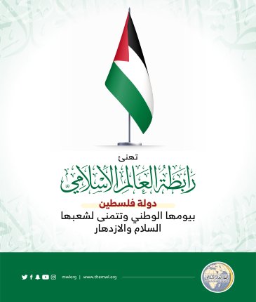 ‏تهنئة من رابطة العالم الإسلامي‬⁩ لشعب فلسطين‬⁩ بذكرى اليوم الوطني