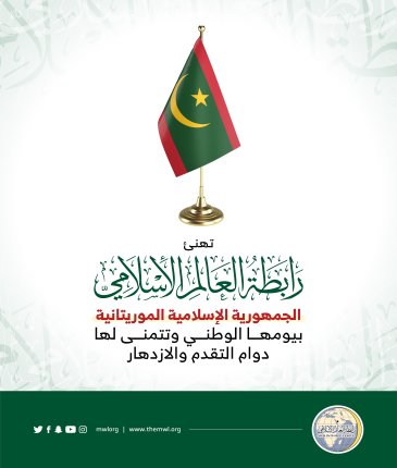 تهنئ رابطة العالم الإسلامي‬⁩ الجمهورية الإسلامية الموريتانية بذكرى يومها الوطني.
