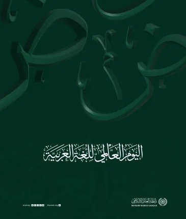 ‎آج کادن  ہم عظیم زبان عربی  کے نام سے مناتے ہیں جو کہ قرآن کریم  کی زبان 