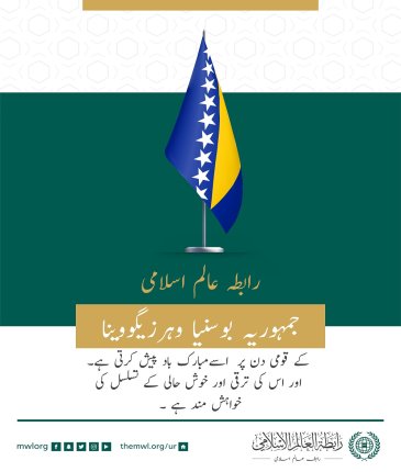 رابطہ عالم اسلامی‬ کی طرف سے جمہوریہ ‫بوسنيا‬ و ‫ہرزیگووینا‬ کے قومی دن کے موقع پر مبارکباد کا پیغام: