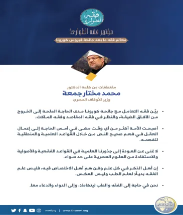 وزير الأوقاف المصري ، الدكتور محمد مختار جمعة في كلمته في الجلسة الافتتاحية لـ: ⁧‫مؤتمر فقه الطوارئ‬⁩: