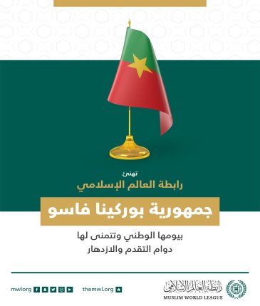تهنئ رابطة العالم الإسلامي‬⁩ جمهورية بوركينا فاسو بذكرى يومها الوطني.