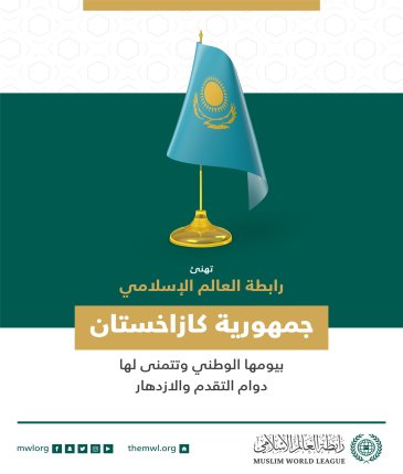 تهنئ رابطة العالم الإسلامي‬⁩ جمهورية كازاخستان‬⁩ بمناسبة ذكرى يومها الوطني .