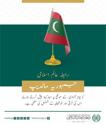 رابطہ عالم اسلامی  کی جانب سے جمہوریہ مالدیپ کے یومِ آزادی  کے موقع پر مبارکباد کا پیغام