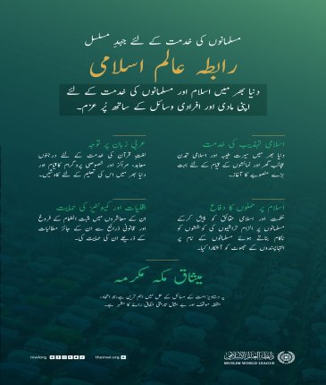 رابطہ عالم اسلامی نے اسلام اور مسلمانوں کی خدمت کے لئے اپنی تمام تر صلاحیتوں کو بروئے کار لایا، جس میں  میثاق مکہ مکرمہ سب سے نمایاں ہے، جسے اسلامی تاریخ میں  بے مثال اتفاق رائے  حاصل ہوئی۔