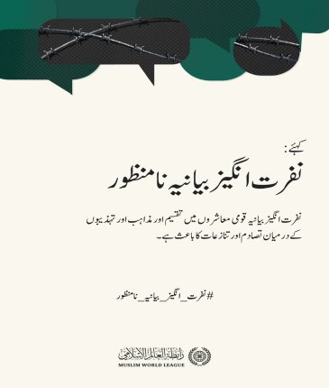 نفرت انگیز بیانیہ عالمی امن اور اس کے قومی معاشروں کی ہم آہنگی کے لئے خطرہ ہے۔  