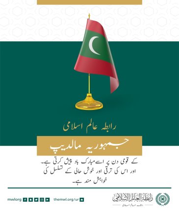 رابطہ عالم اسلامی کا جمہوریہ مالدیپ کے قومی دن کے موقع پر مبارک باد کا پیغام: