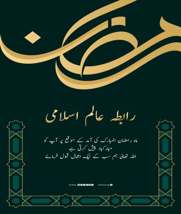 رابطہ عالم اسلامی آپ کو ماہ رمضان المبارک کے بابرکت موقع پر مبارکباد پیش کرتی ہے۔ اللہ تعالی سب کے نیک اعمال قبول فرمائے۔