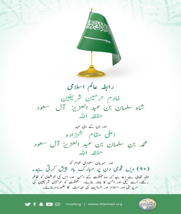 رابطہ عالم اسلامی مملکت سعودی عرب کو اس کے 90 ویں قومی دن پر مبارک باد پیش کرتی ہے