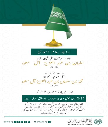 رابطہ عالم اسلامی خادم حرمین شریفین اور ان کے ولی عہد "حفظہما اللہ" اور عزیز سعودی عوام کو مملکت کے 91 ویں یوم الوطنی کے موقع پر مبارکباد پیش کرتی ہے۔