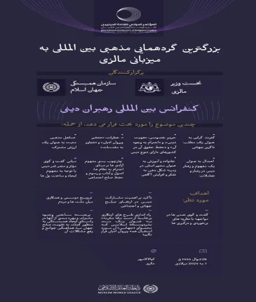این فعالیت با مشارکت میان نخست وزیر مالزی و سازمان همبستگی جهان اسلام برگزار می شود.. پایتخت کوالالامپور، میزبان «کنفرانس بین‌المللی رهبران مذهبی» است. در این جا با جزئیات بیشتر آشنا شوید:”