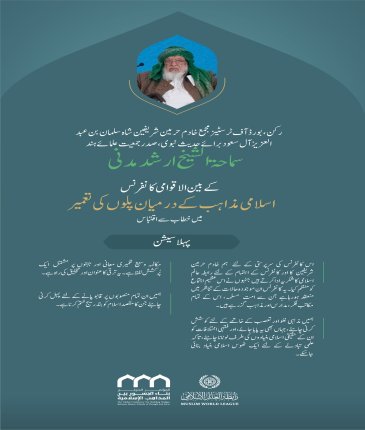 ”فقہی اختلافات کو ان کی بنیادں کی طرف لوٹانا“..  بین الاقوامی کانفرنس:”اسلامی مذاہب کے درمیان پلوں کی تعمیر“میں صدر جمعیت علمائے ہند، سماحۃ الشیخ ارشد مدنی  کے خطاب سے اقتباس۔