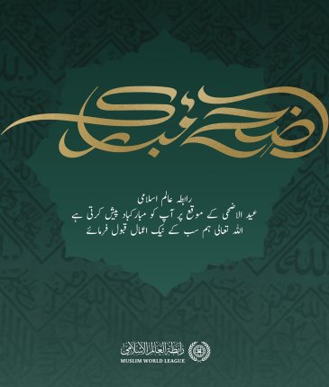 رابطہ عالم اسلامی عالم اسلام کو عید الاضحی کے مبارک موقع پر مبارکباد پیش کرتی ہے۔ ”اللہ تعالی اس عید کو سب کے لئے خیر وبرکت کا ذریعہ بنائے“۔