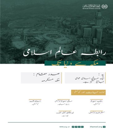رابطہ عالم اسلامی .. اسلامی اور انسانی وژن، مکہ سے عالم تک ، جو اپنے اندر تمام عالم کی بھلائی اور امن کا تصور رکھتاہے