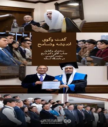 یکی از کهن ‌ترین دانشگاه‌های آسیای میانه. جناب دبیرکل سازمان همبستگی جهان اسلام، رئیس انجمن علمای مسلمان، آقاي دکتر شيخ محمد العیسی, در حال ایراد سخنرانی در دانشگاه ملی اوراسیایی در آستانه