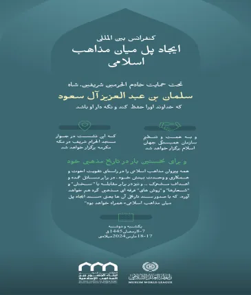 تحت حمایت سخاوتمندانه خادم الحرمین شریفین «حفظه الله»: ان شاءالله مکه مکرمه امروز میزبان کنفرانس بین المللی «ایجاد پل میان مذاهب اسلامی» خواهد بود که به همت سازمان همبستگی جهان اسلام برگزار می گردد