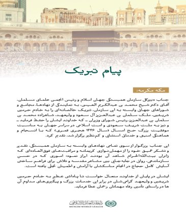 تبریک ⁧سازمان همبستگی جهان اسلام ⁩ به مناسبت موفقیت حج امسال ۱۴۴۶ هجری قمری: